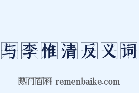 与李惟清反义词是什么意思的图片